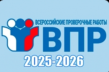 ВПР 2025/2026: Даты, предметы и нововведения!.