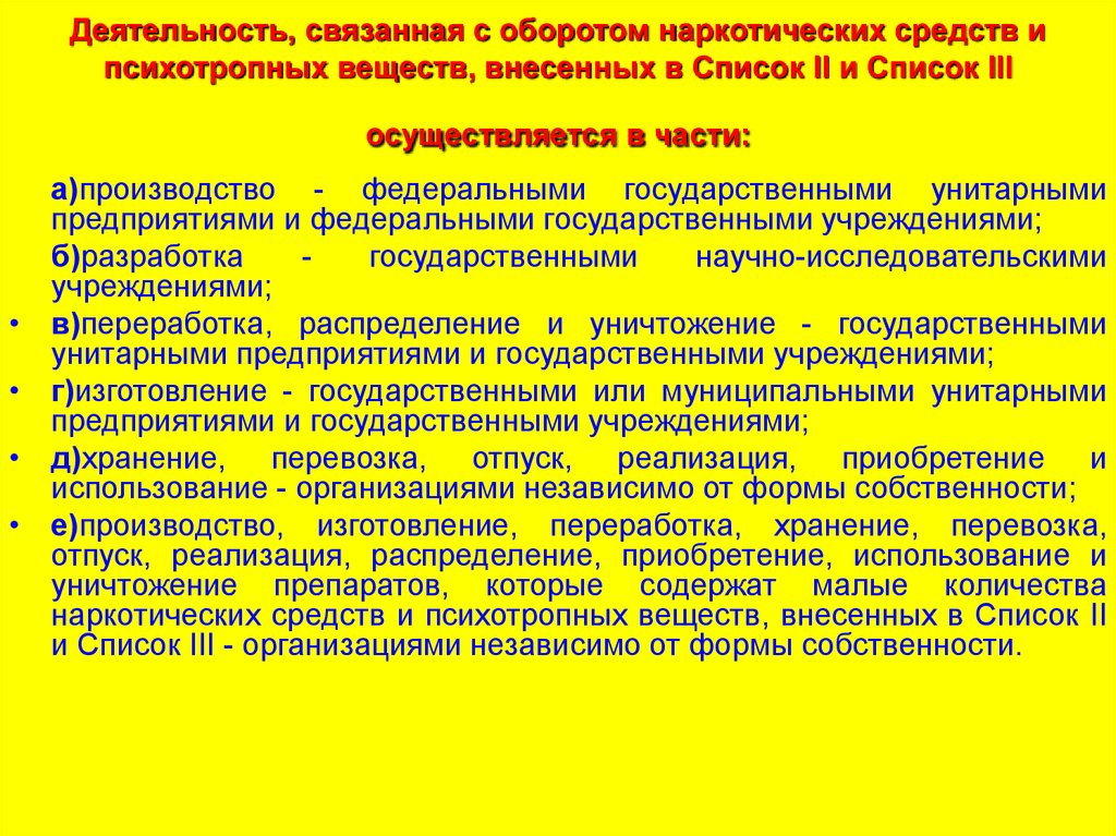 Организация деятельности, связанной с оборотом наркотических и психотропных веществ, предполагает следующие основные шаги:.