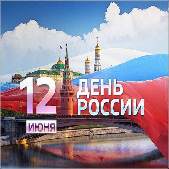 День России.